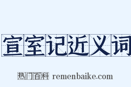 宣室记近义词是什么意思的图片